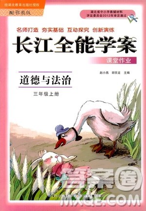 2018秋三年级上册道德与法治长江全能学案课堂作业EJ鄂教版答案 2018秋三年级上册道德与法治长江全能学案课堂作业EJ鄂教版答案