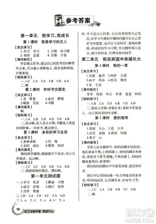 2018秋三年级上册道德与法治长江全能学案课堂作业EJ鄂教版答案 2018秋三年级上册道德与法治长江全能学案课堂作业EJ鄂教版答案