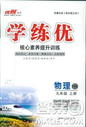 2018秋优翼丛书学练优物理九年级上沪科版HK参考答案