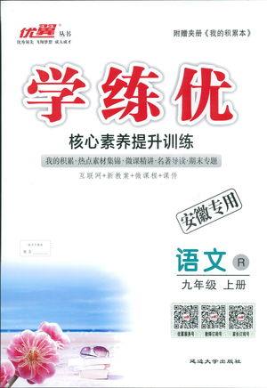 安徽专用2018年优翼丛书学练优语文九年级上册RJ人教版参考答案 安徽专用2018年优翼丛书学练优语文九年级上册RJ人教版参考答案