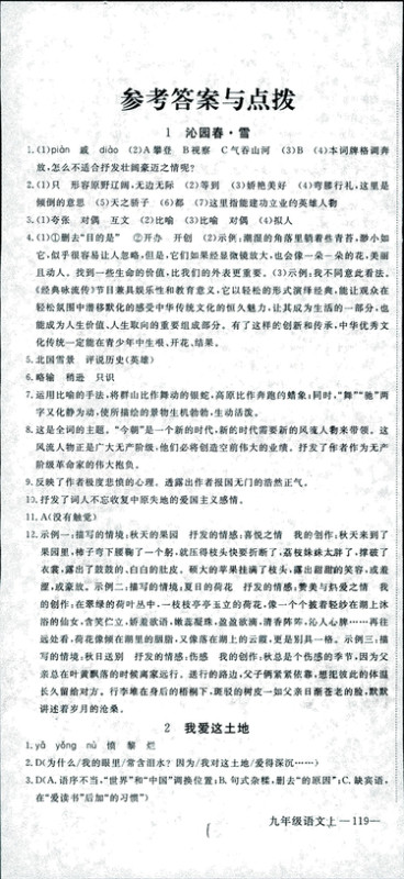 安徽专用2018年优翼丛书学练优语文九年级上册RJ人教版参考答案 安徽专用2018年优翼丛书学练优语文九年级上册RJ人教版参考答案