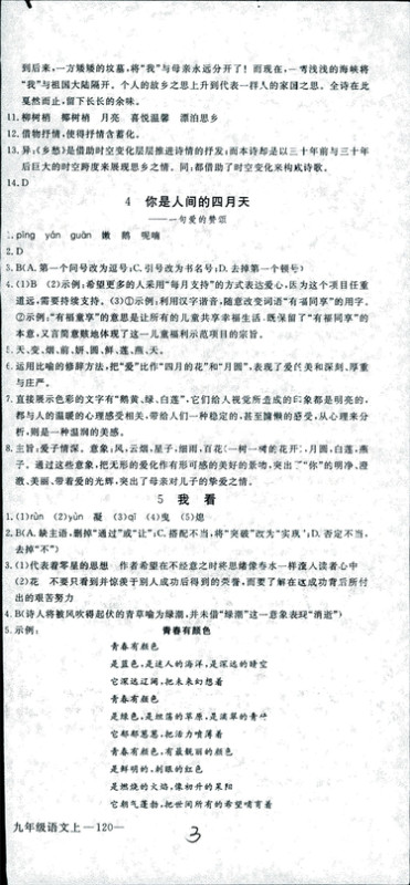 安徽专用2018年优翼丛书学练优语文九年级上册RJ人教版参考答案 安徽专用2018年优翼丛书学练优语文九年级上册RJ人教版参考答案