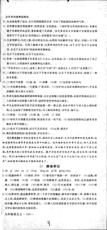 安徽专用2018年优翼丛书学练优语文九年级上册RJ人教版参考答案