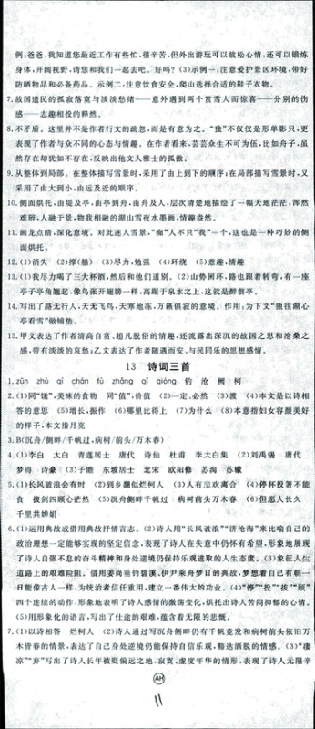安徽专用2018年优翼丛书学练优语文九年级上册RJ人教版参考答案 安徽专用2018年优翼丛书学练优语文九年级上册RJ人教版参考答案