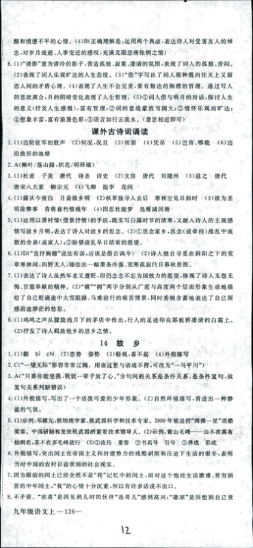 安徽专用2018年优翼丛书学练优语文九年级上册RJ人教版参考答案 安徽专用2018年优翼丛书学练优语文九年级上册RJ人教版参考答案