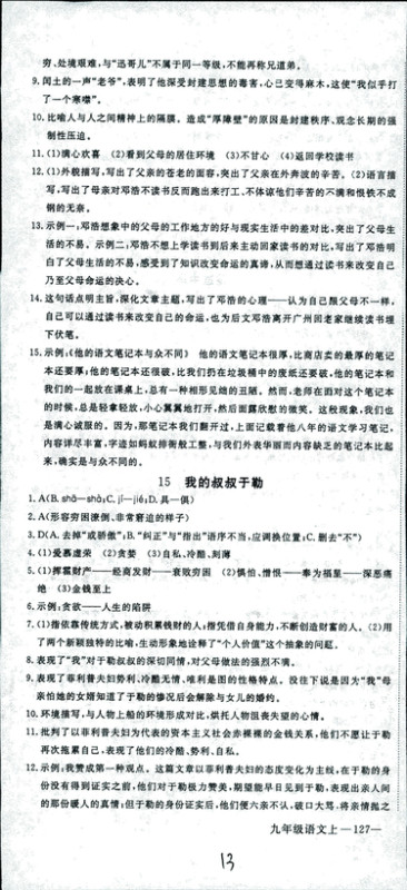 安徽专用2018年优翼丛书学练优语文九年级上册RJ人教版参考答案 安徽专用2018年优翼丛书学练优语文九年级上册RJ人教版参考答案