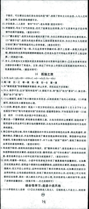 安徽专用2018年优翼丛书学练优语文九年级上册RJ人教版参考答案 安徽专用2018年优翼丛书学练优语文九年级上册RJ人教版参考答案