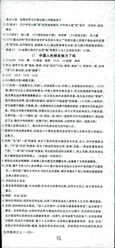 安徽专用2018年优翼丛书学练优语文九年级上册RJ人教版参考答案 安徽专用2018年优翼丛书学练优语文九年级上册RJ人教版参考答案