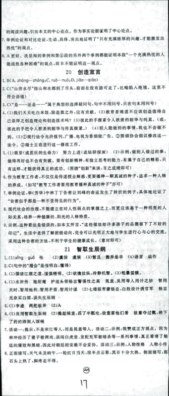 安徽专用2018年优翼丛书学练优语文九年级上册RJ人教版参考答案 安徽专用2018年优翼丛书学练优语文九年级上册RJ人教版参考答案