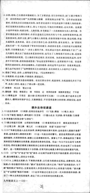 安徽专用2018年优翼丛书学练优语文九年级上册RJ人教版参考答案 安徽专用2018年优翼丛书学练优语文九年级上册RJ人教版参考答案