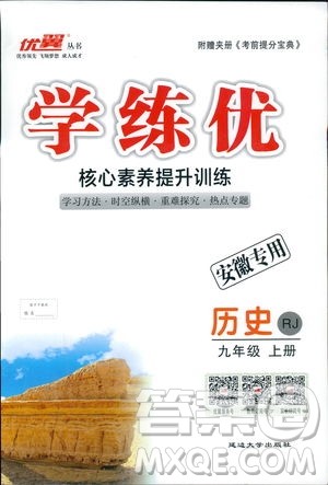 2018年学练优历史九年级上册人教版RJ安徽专用参考答案