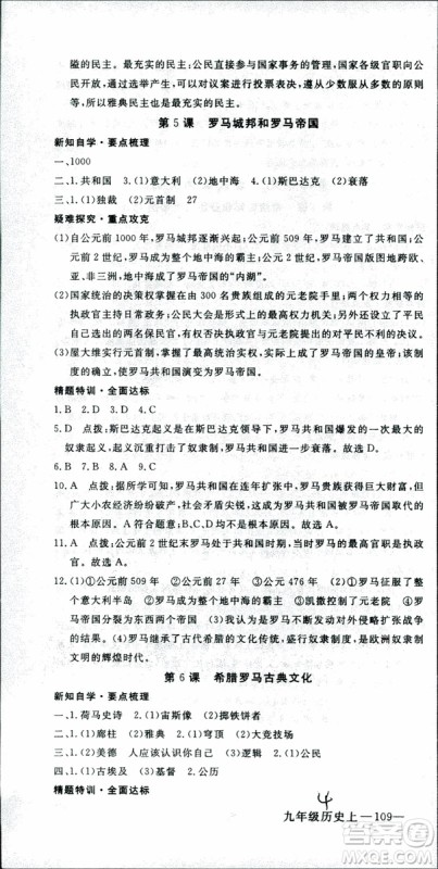 2018年学练优历史九年级上册人教版RJ安徽专用参考答案