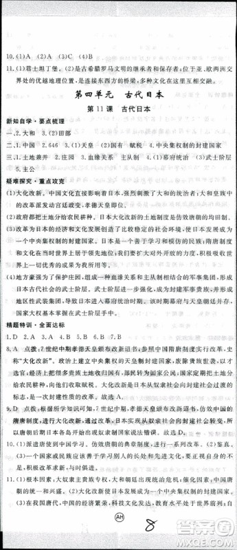 2018年学练优历史九年级上册人教版RJ安徽专用参考答案