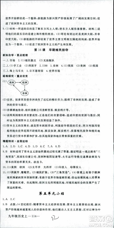 2018年学练优历史九年级上册人教版RJ安徽专用参考答案