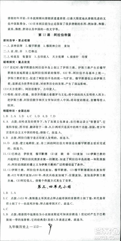 2018年学练优历史九年级上册人教版RJ安徽专用参考答案