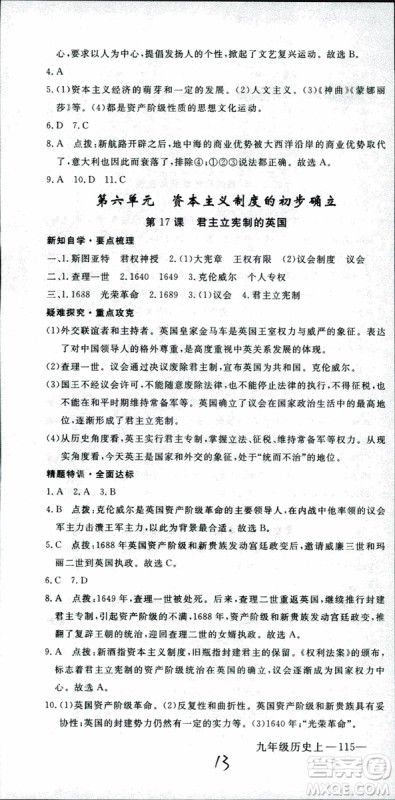 2018年学练优历史九年级上册人教版RJ安徽专用参考答案