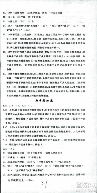 2018年学练优历史九年级上册人教版RJ安徽专用参考答案