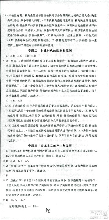 2018年学练优历史九年级上册人教版RJ安徽专用参考答案