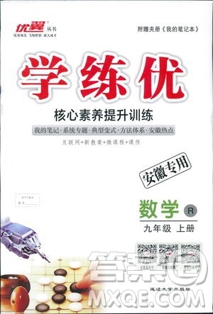 2018年优翼丛书9787563491711学练优数学九年级上RJ人教版安徽专用参考答案