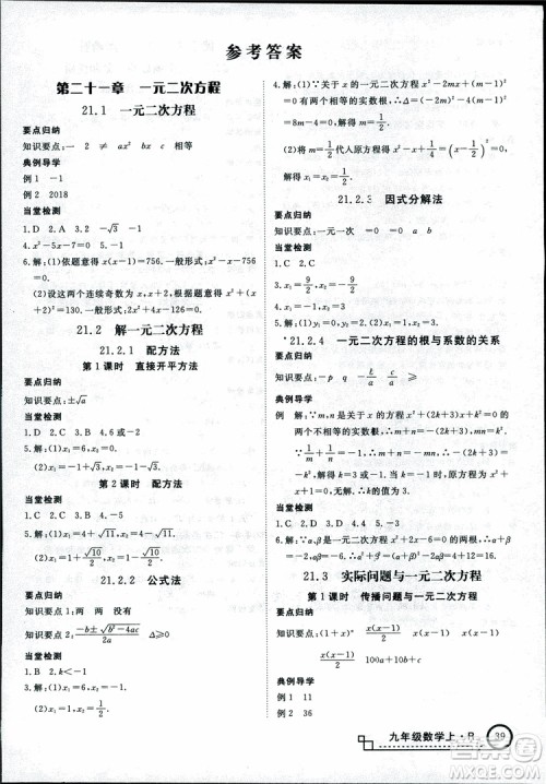 2018年优翼丛书9787563491711学练优数学九年级上RJ人教版安徽专用参考答案