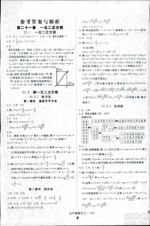 2018年优翼丛书9787563491711学练优数学九年级上RJ人教版安徽专用参考答案