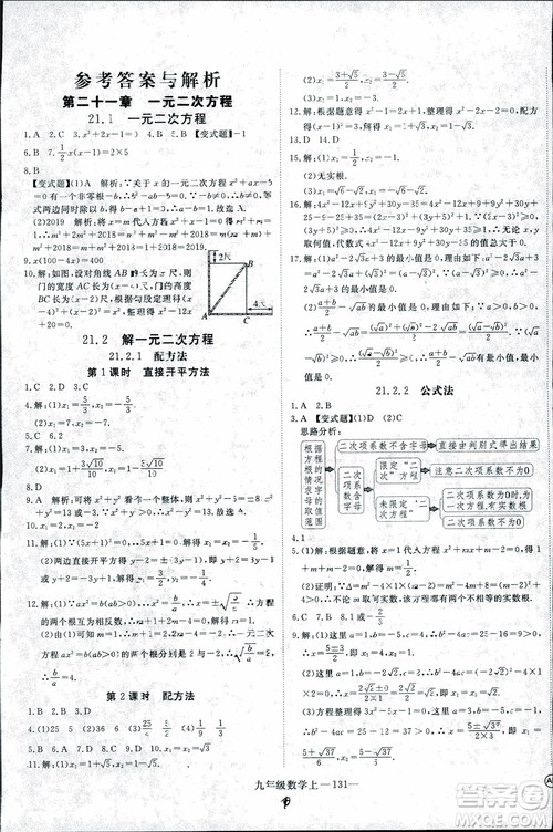 2018年优翼丛书9787563491711学练优数学九年级上RJ人教版安徽专用参考答案