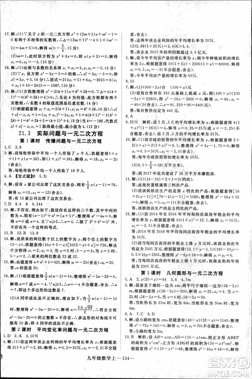 2018年优翼丛书9787563491711学练优数学九年级上RJ人教版安徽专用参考答案