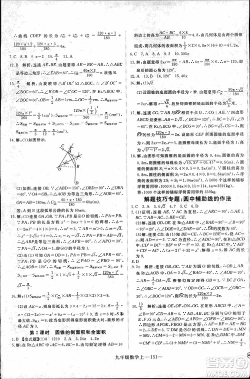 2018年优翼丛书9787563491711学练优数学九年级上RJ人教版安徽专用参考答案