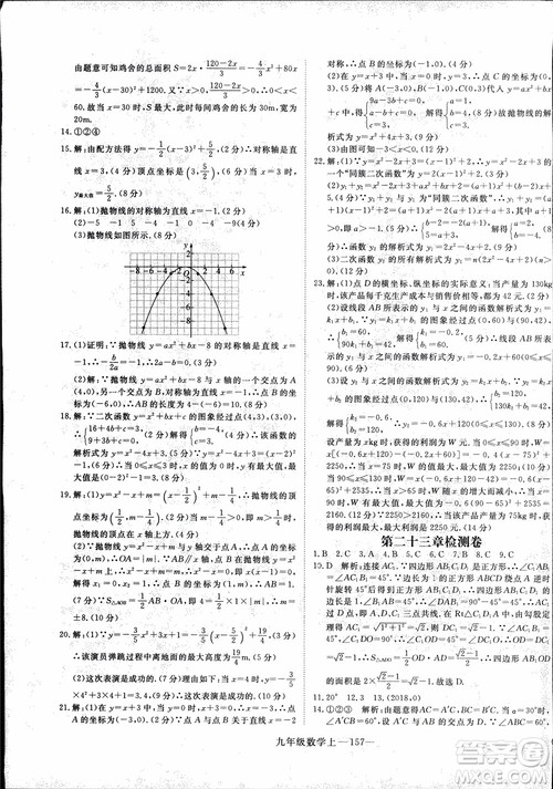 2018年优翼丛书9787563491711学练优数学九年级上RJ人教版安徽专用参考答案