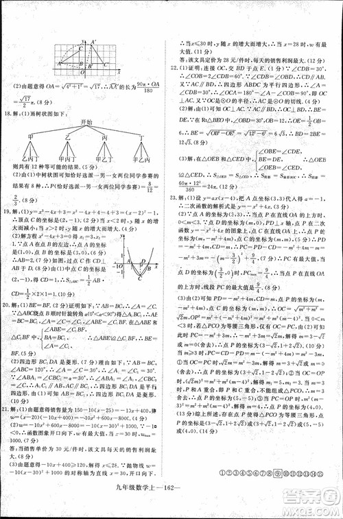 2018年优翼丛书9787563491711学练优数学九年级上RJ人教版安徽专用参考答案