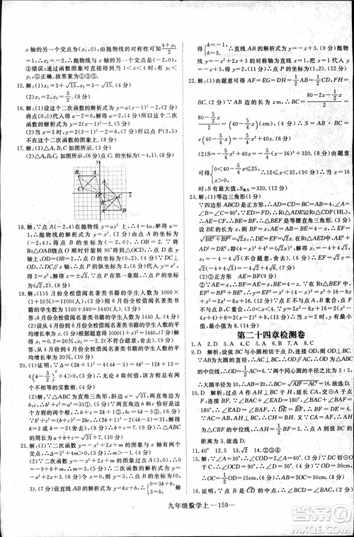 2018年优翼丛书9787563491711学练优数学九年级上RJ人教版安徽专用参考答案