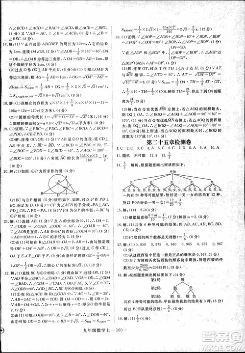 2018年优翼丛书9787563491711学练优数学九年级上RJ人教版安徽专用参考答案