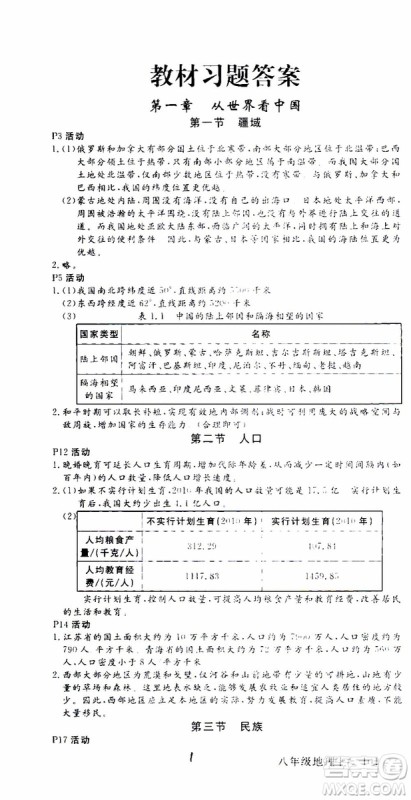 优翼丛书2018年学练优地理八年级上册RJ人教版参考答案