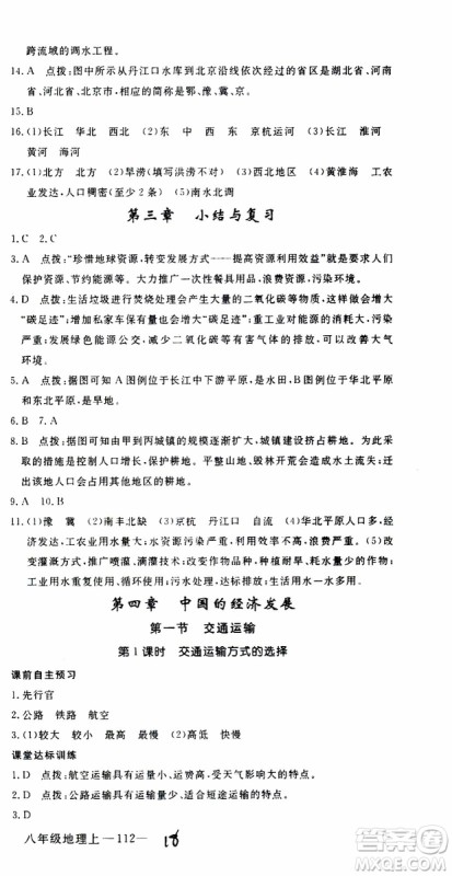 优翼丛书2018年学练优地理八年级上册RJ人教版参考答案