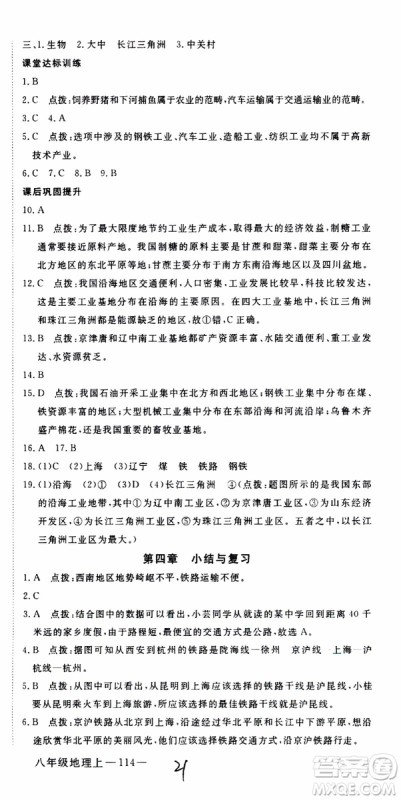 优翼丛书2018年学练优地理八年级上册RJ人教版参考答案