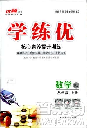 2018秋优翼丛书9787563493647学练优数学八年级上RJ人教版参考答案 2018秋优翼丛书9787563493647学练优数学八年级上RJ人教版参考答案