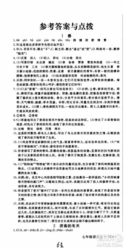 优翼丛书2018年学练优语文七年级上册RJ人教版9787563493593参考答案 优翼丛书2018年学练优语文七年级上册RJ人教版9787563493593参考答案