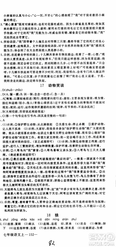 优翼丛书2018年学练优语文七年级上册RJ人教版9787563493593参考答案 优翼丛书2018年学练优语文七年级上册RJ人教版9787563493593参考答案