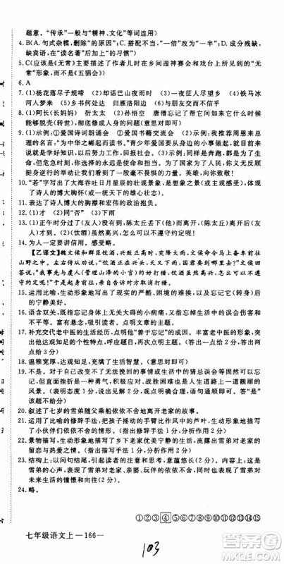 优翼丛书2018年学练优语文七年级上册RJ人教版9787563493593参考答案 优翼丛书2018年学练优语文七年级上册RJ人教版9787563493593参考答案