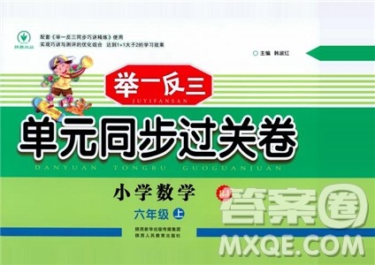 9787545051087举一反三单元同步过关卷数学六年级上人教版RJ2018参考答案