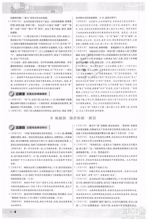 9787565128059天星教育2019版一遍过七年级上语文RJ版人教版参考答案
