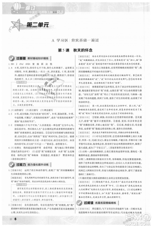 9787565128059天星教育2019版一遍过七年级上语文RJ版人教版参考答案