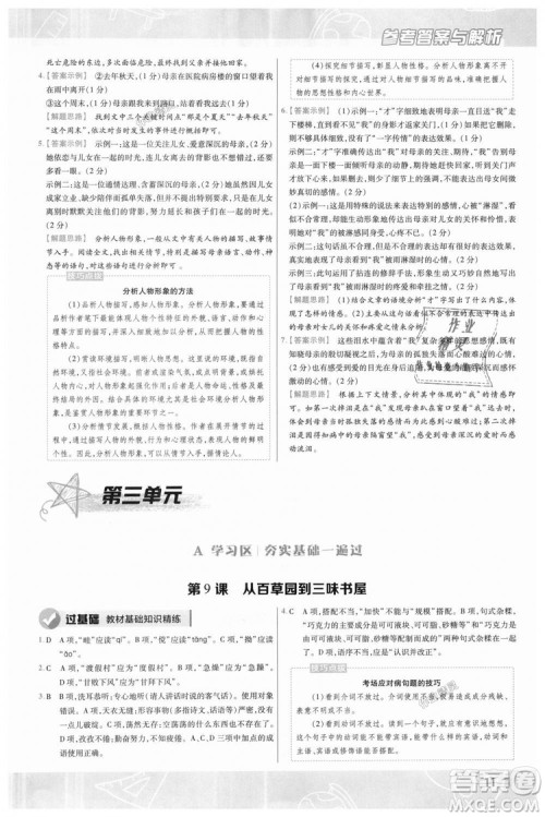 9787565128059天星教育2019版一遍过七年级上语文RJ版人教版参考答案