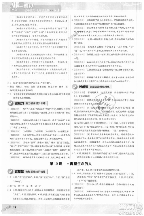 9787565128059天星教育2019版一遍过七年级上语文RJ版人教版参考答案