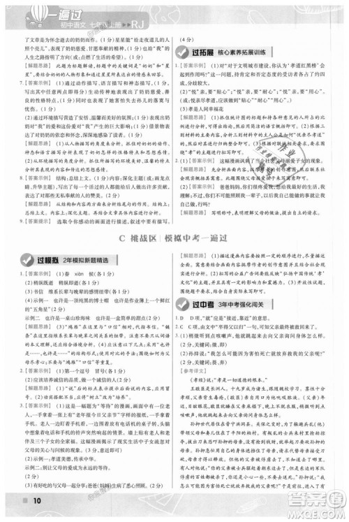 9787565128059天星教育2019版一遍过七年级上语文RJ版人教版参考答案