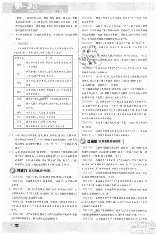 9787565128059天星教育2019版一遍过七年级上语文RJ版人教版参考答案
