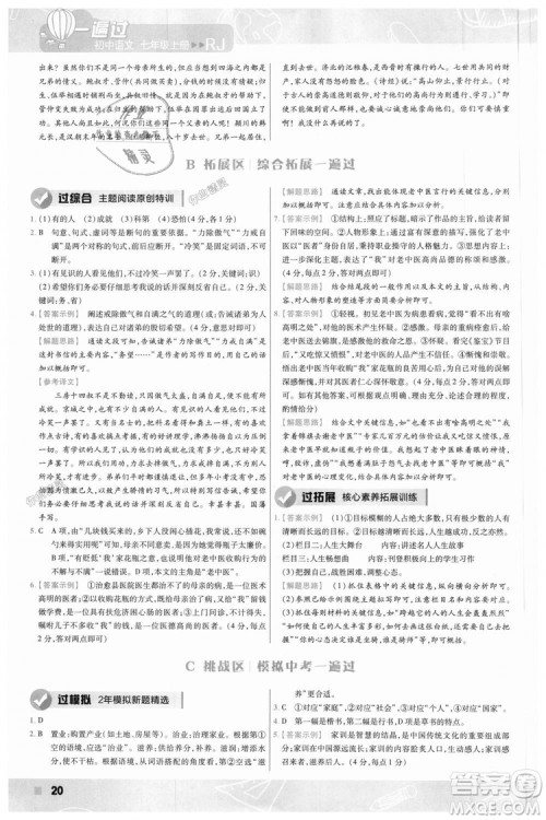 9787565128059天星教育2019版一遍过七年级上语文RJ版人教版参考答案