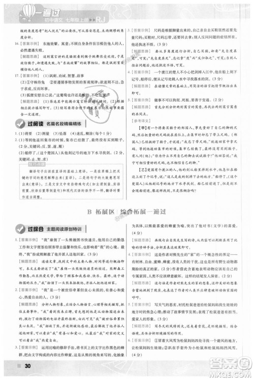 9787565128059天星教育2019版一遍过七年级上语文RJ版人教版参考答案