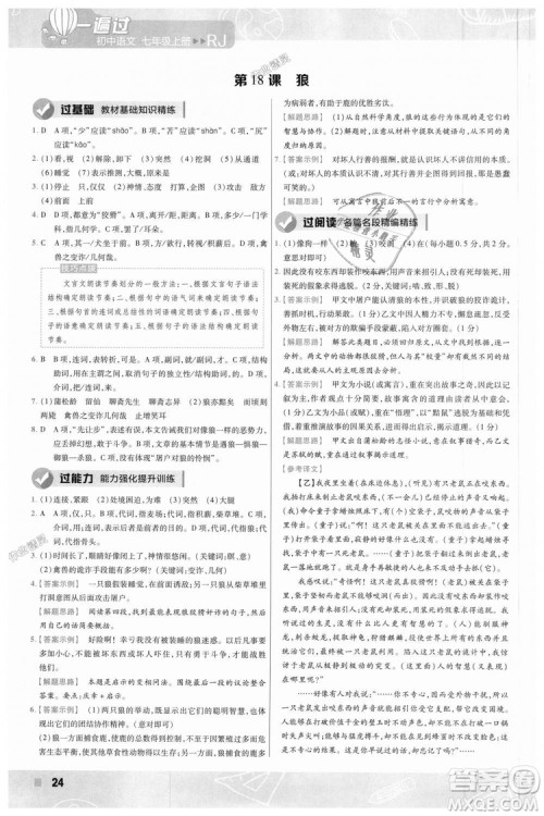 9787565128059天星教育2019版一遍过七年级上语文RJ版人教版参考答案