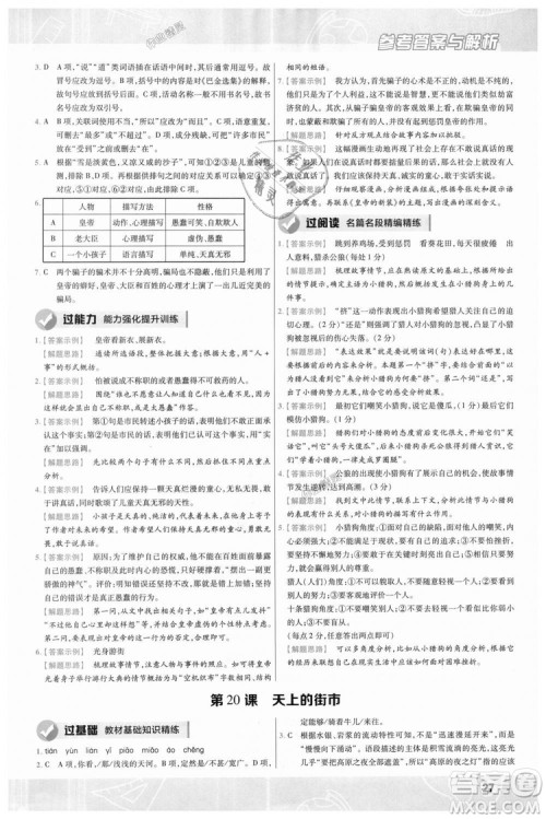 9787565128059天星教育2019版一遍过七年级上语文RJ版人教版参考答案